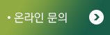 온라인문의